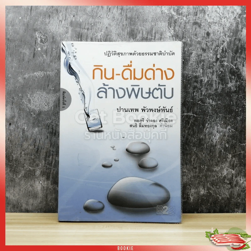 ปฏิวัติสุขภาพด้วยธรรมชาติบำบัด กิน-ดื่มด่างล้างพิษตับ รูปที่ 1