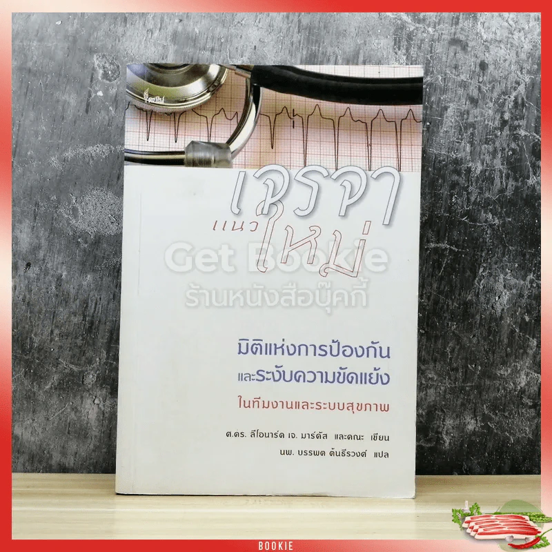 เจรจาแนวใหม่ มิติแห่งการป้องกันและระงับความขัดแย้งในทีมงานและระบบสุขภาพ รูปที่ 1