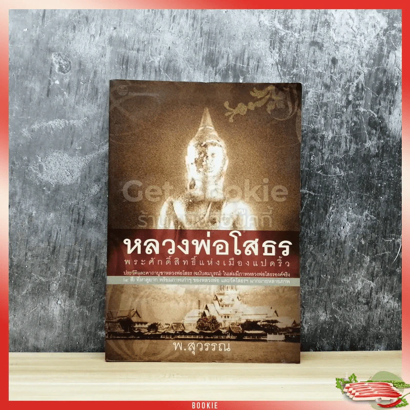 หลวงพ่อโสธร พระศักดิ์สิทธิ์แห่งเมืองแปดริ้ว รูปที่ 1