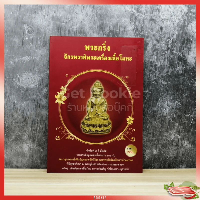 พระกริ่ง จักรพรรดิพระเครื่องเนื้อโลหะ รูปที่ 1