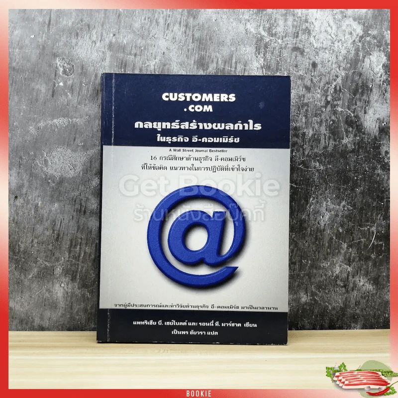 Customers.com กลยุทธ์สร้างผลกำไรในธุรกิจ อี-คอมเมิร์ซ รูปที่ 1