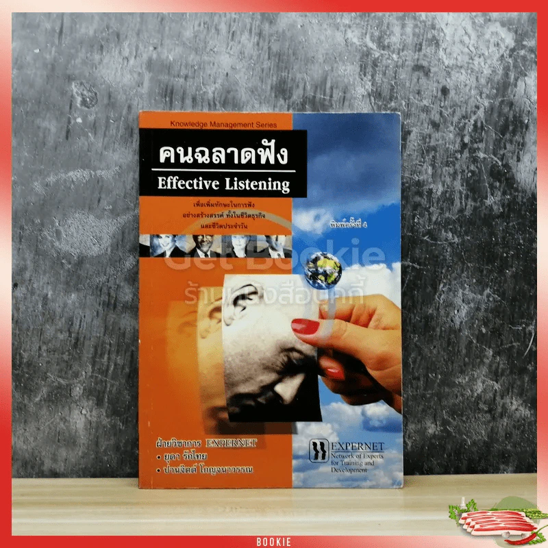 คนฉลาดฟัง Effective Listening รูปที่ 1