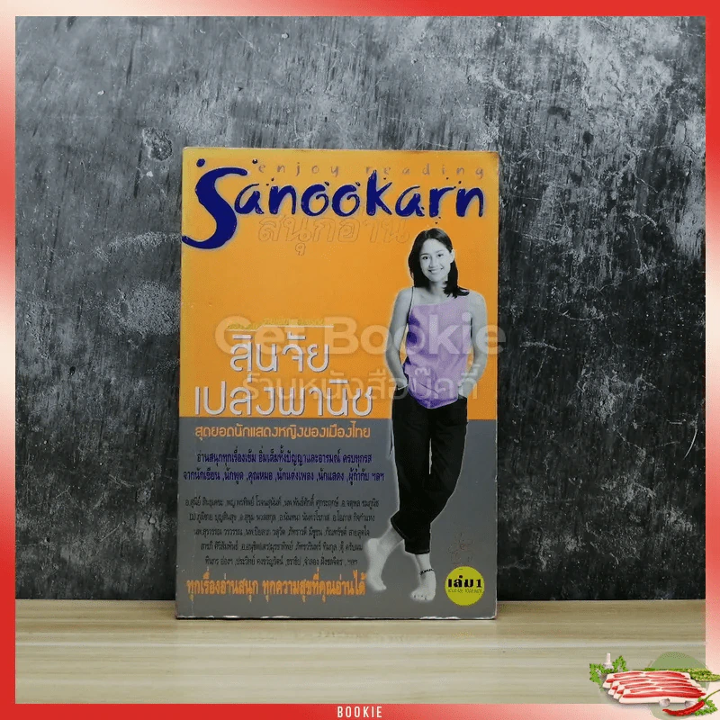 สนุกอ่าน Sanookarn เล่ม 1 รูปที่ 1