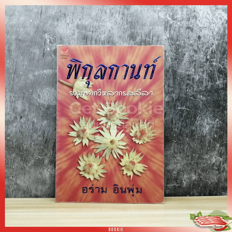 พิกุลกานท์ รวมบทกวีหลากรสลีลา รูปที่ 1