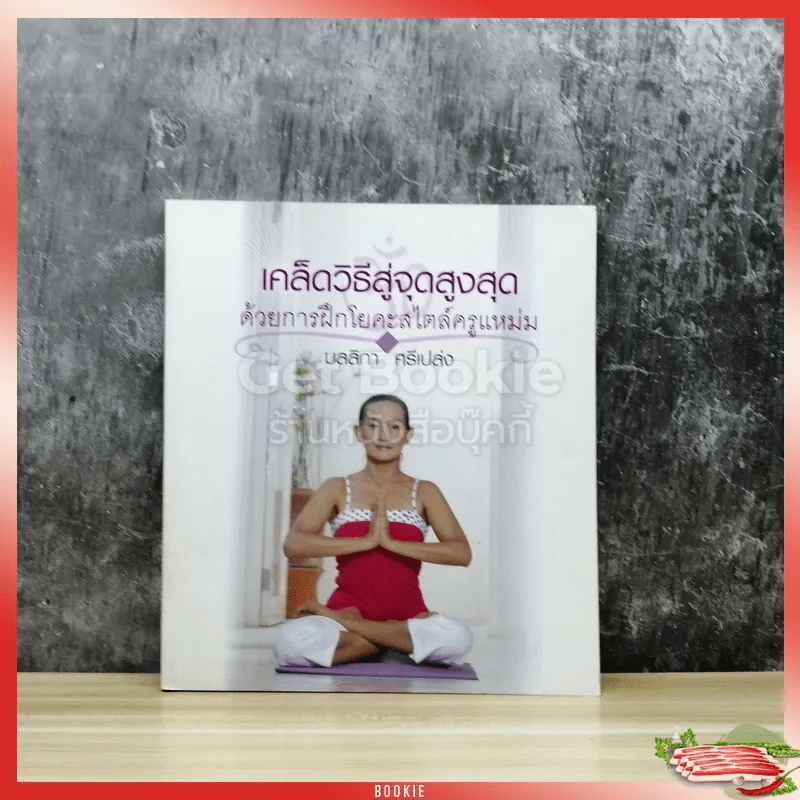 เคล็ดวิธีสู่จุดสูงสุดด้วยการฝึกโยคะสไตล์ครูแหม่ม รูปที่ 1