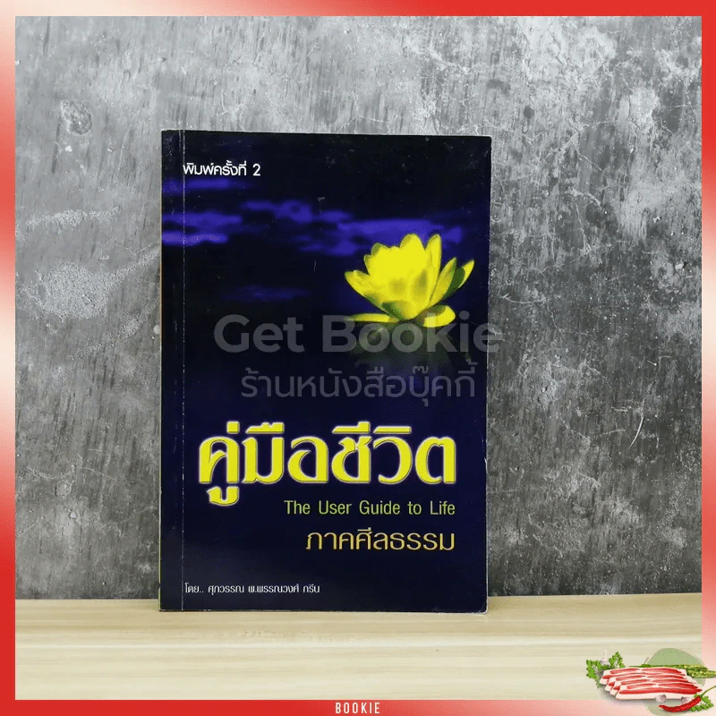 คู่มือชีวิต ภาคศีลธรรม รูปที่ 1