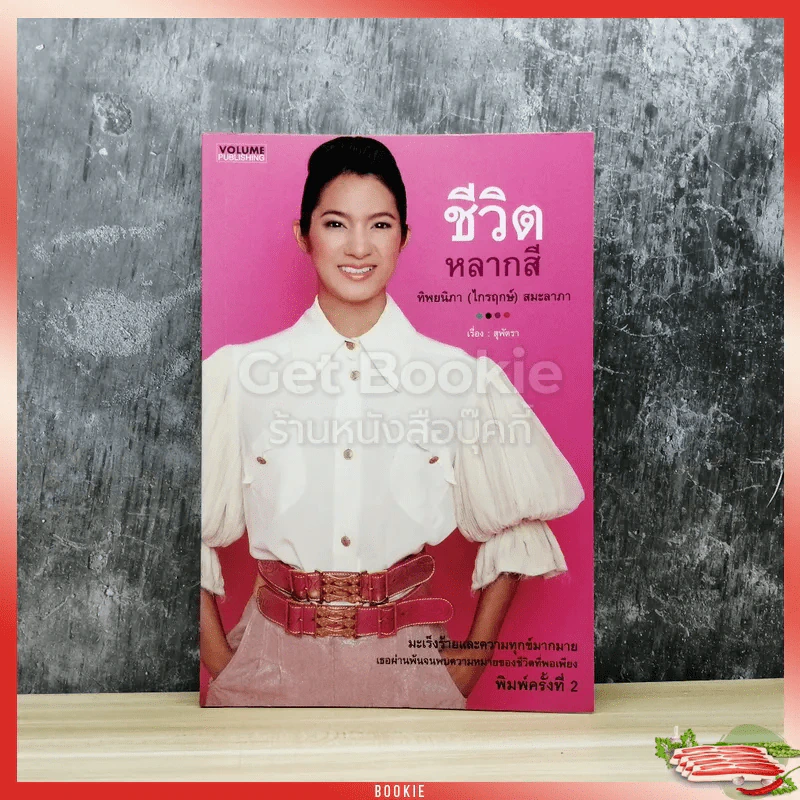 ชีวิตหลากสี รูปที่ 1