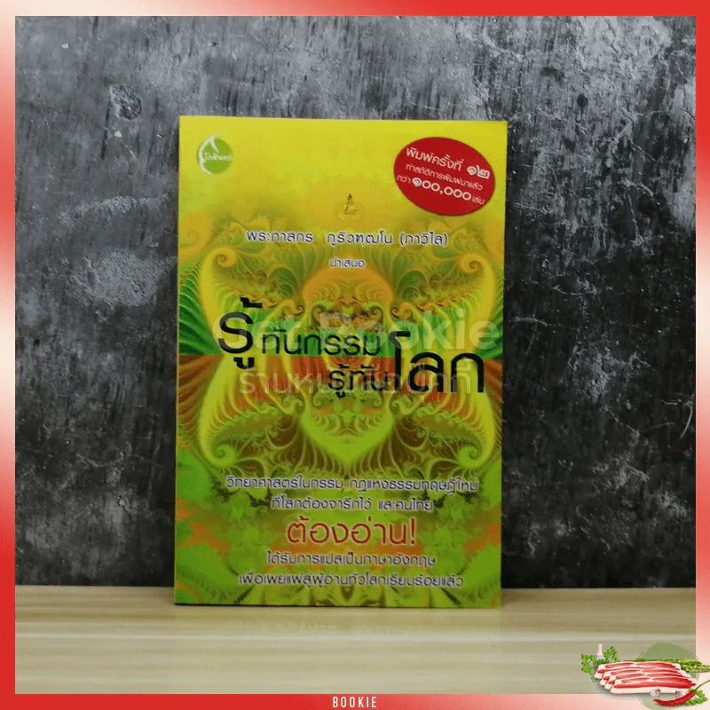 รู้ทันกรรม รู้ทันโลก รูปที่ 1