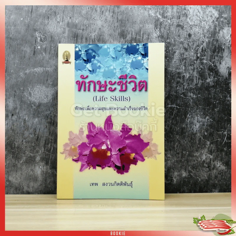 ทักษะชีวิต (Life Skills) รูปที่ 1