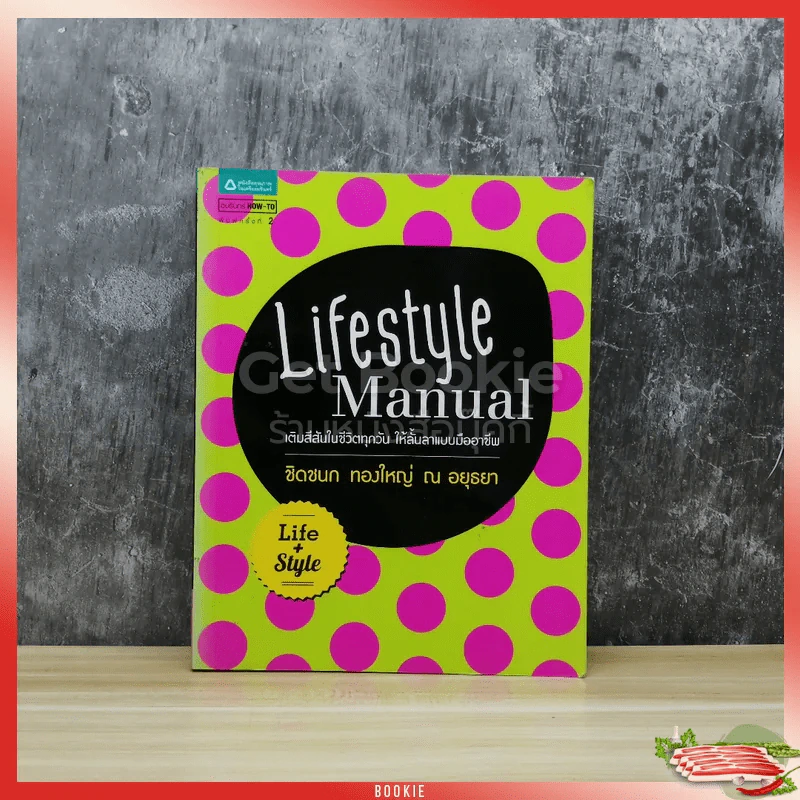 Lifestyle Manual เติมสีสันในชีวิตทุกวัน ให้ลั้นลาแบบมืออาชีพ รูปที่ 1