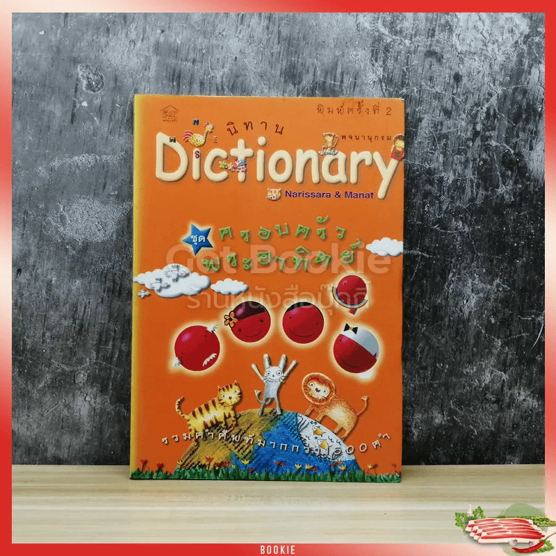 นิทาน Dictionary ชุด ครอบครัวพระอาทิตย์ รูปที่ 1