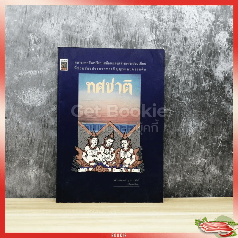 ทศชาติ รูปที่ 1
