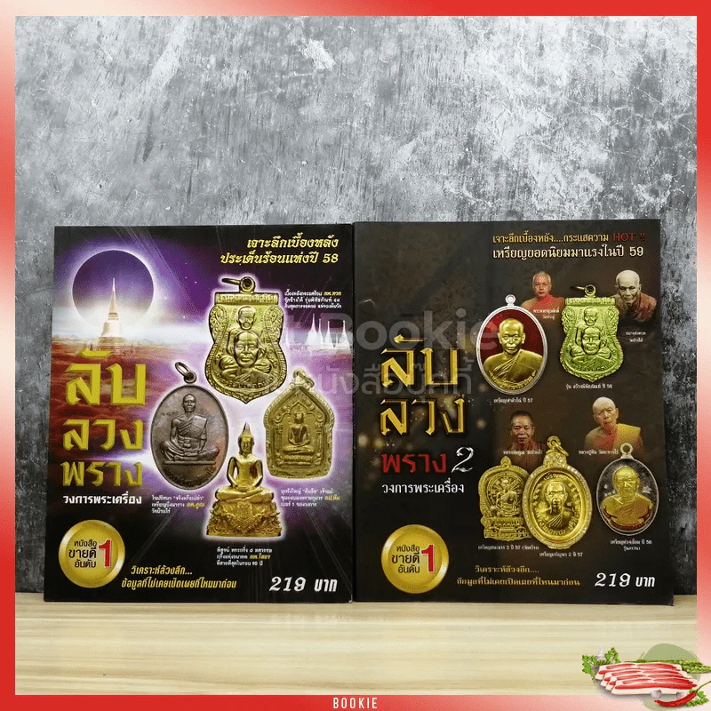 ลับลวงพราง วงการพระเครื่อง เล่ม 1-2 รูปที่ 1