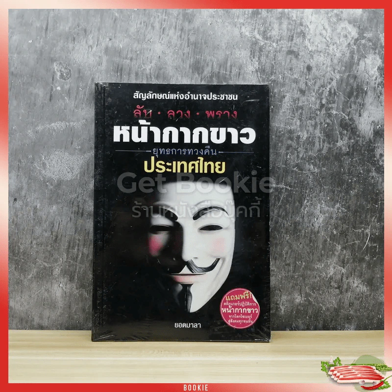 ลับ ลวง พราง หน้ากากขาว ยุทธการทวงคืนประเทศไทย รูปที่ 1
