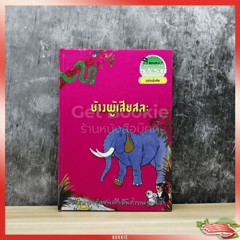 นิทานธรรม ฉบับพิเศษ ช้างผู้เสียสละ รูปที่ 1