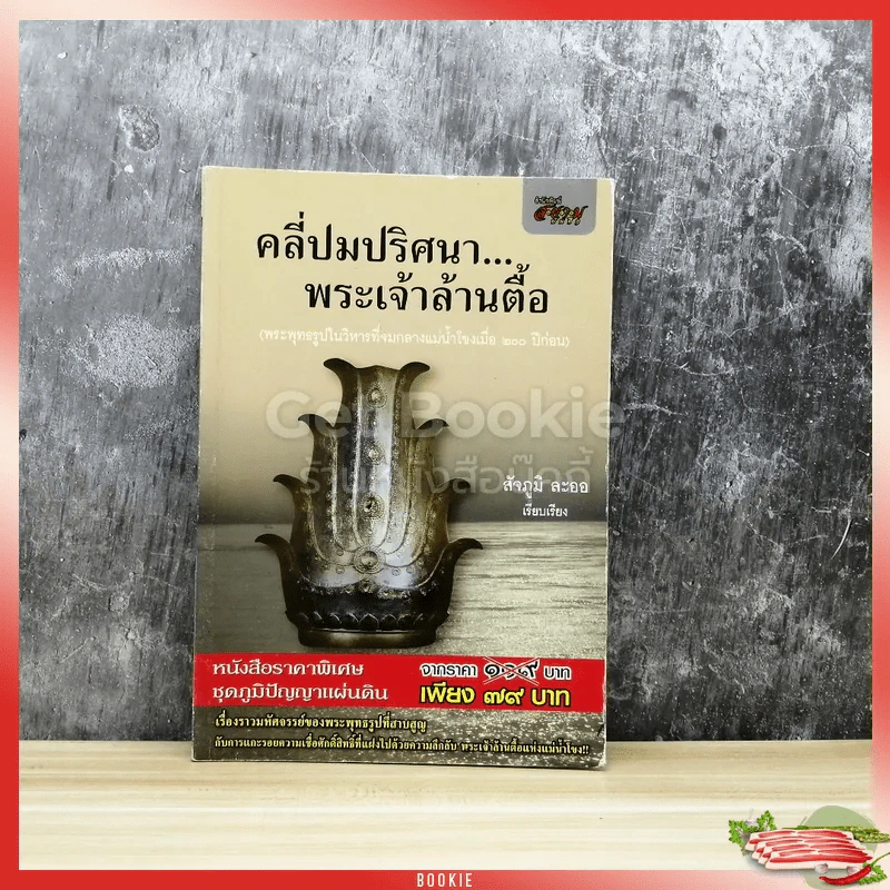 คลี่ปมปริศนาพระเจ้าล้านตื้อ รูปที่ 1