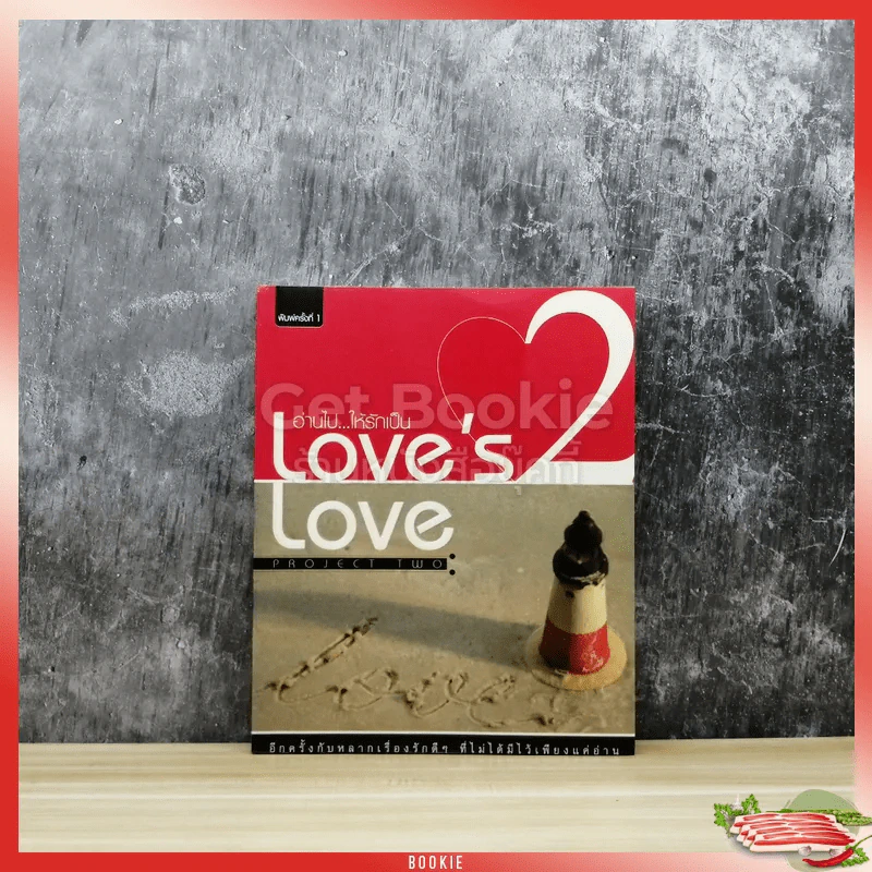 อ่านไปให้รักเป็น Love's Love 2 รูปที่ 1