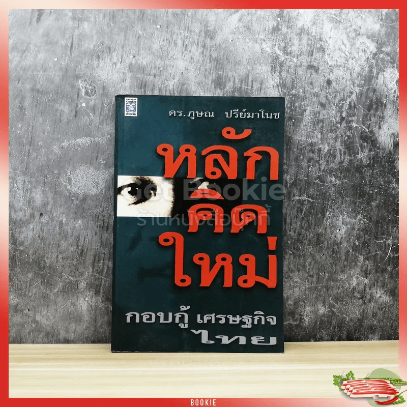 หลักคิดใหม่ กอบกู้เศรษฐกิจไทย รูปที่ 1