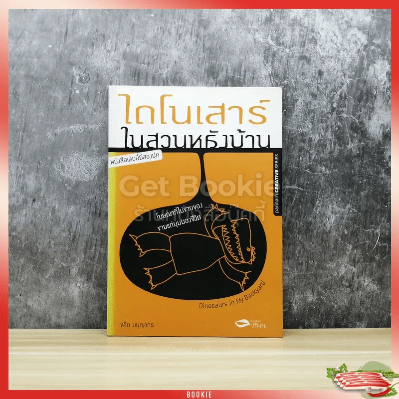 ไดโนเสาร์ในสวนหลังบ้าน หนังสือเล่มนี้มีสองปก รูปที่ 1