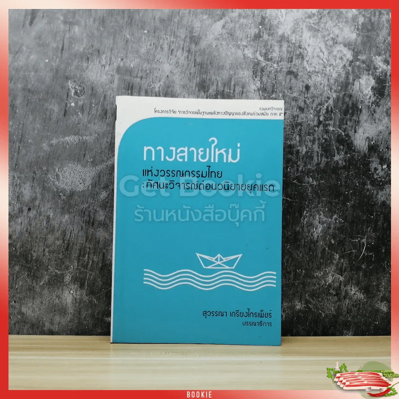 ทางสายใหม่แห่งวรรณกรรมไทย: ทัศนะวิจารณ์ต่อนวนิยายยุคแรก รูปที่ 1