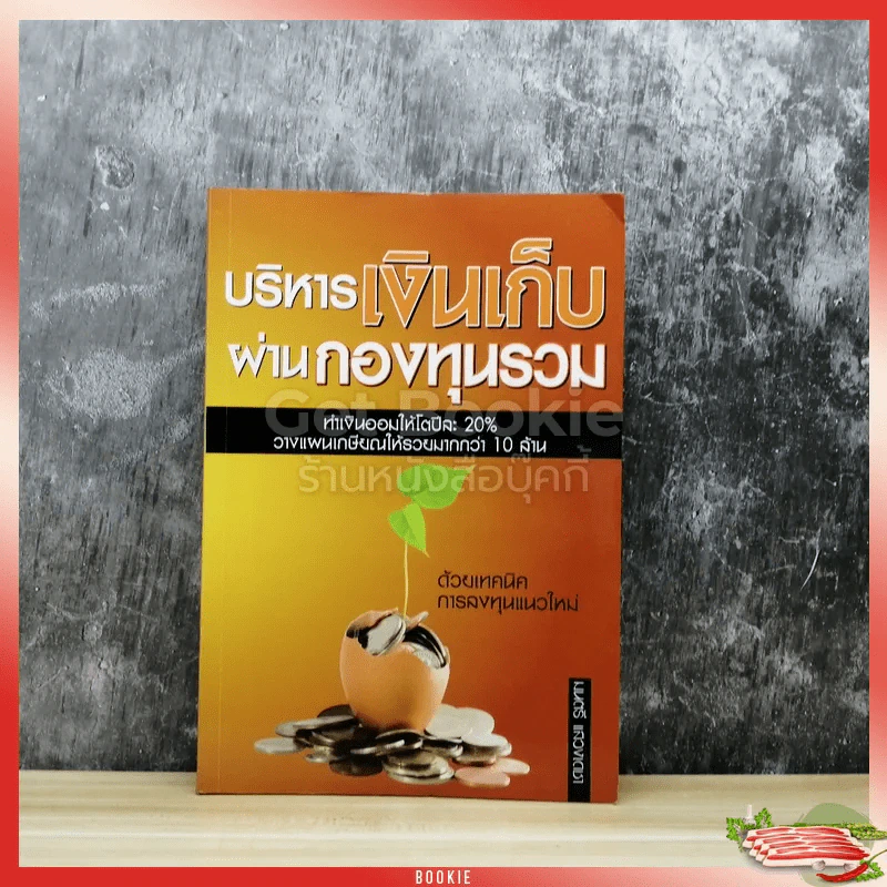 บริหารเงินเก็บ ผ่านกองทุนรวม รูปที่ 1