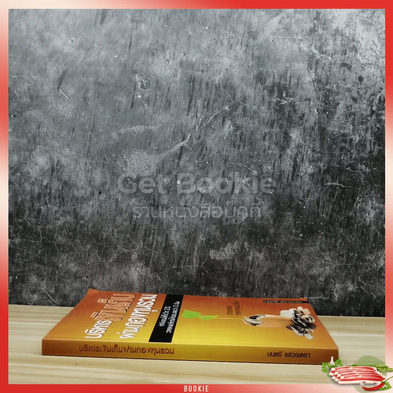 บริหารเงินเก็บ ผ่านกองทุนรวม รูปที่ 2