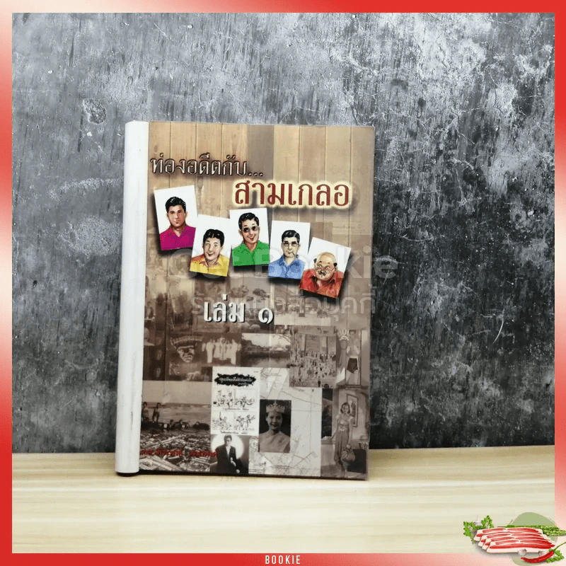 ท่องอดีตกับ..สาวเกลอ เล่ม 1 รูปที่ 1