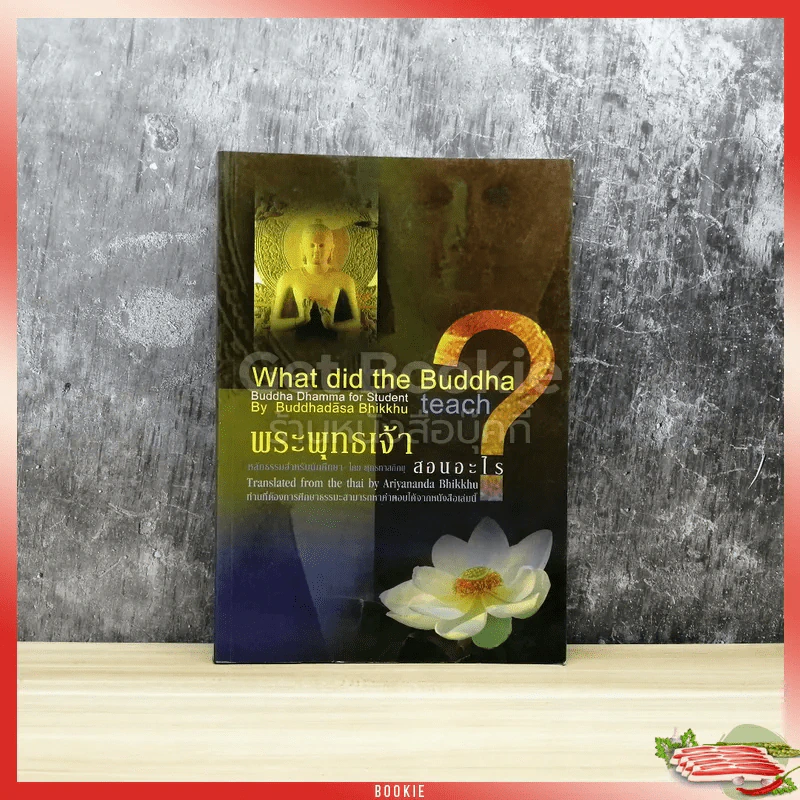What did the Buddha teach? พระพุทธเจ้าสอนอะไร? รูปที่ 1