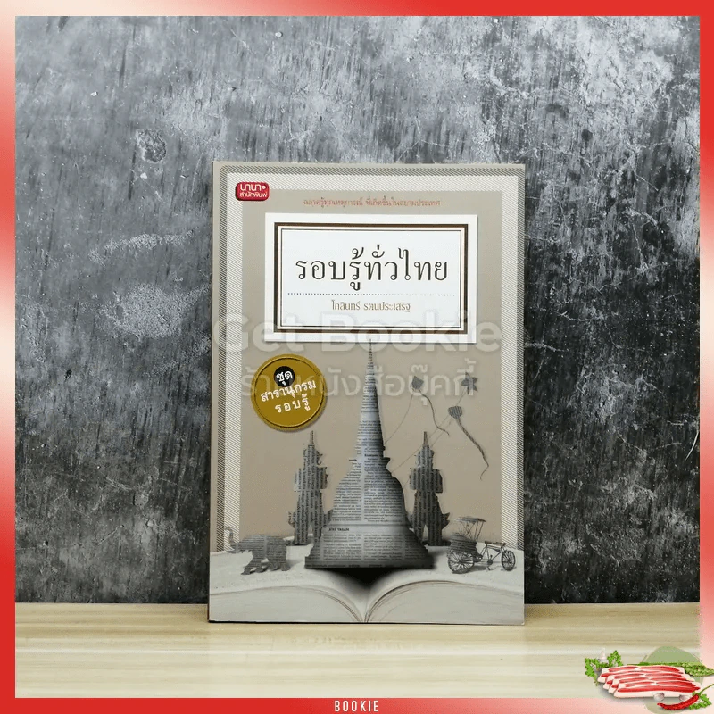 รอบรู้ทั่วไทย ชุด สารานุกรมรอบรู้ รูปที่ 1