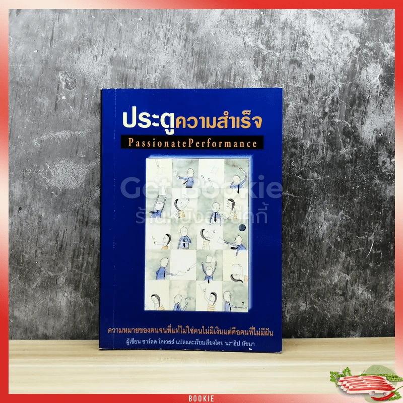 ประตูความสำเร็จ Passionate Performance รูปที่ 1
