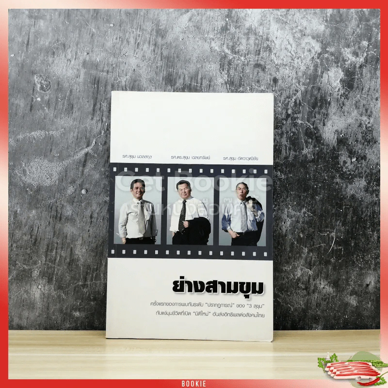 ย่างสามขุม รูปที่ 1