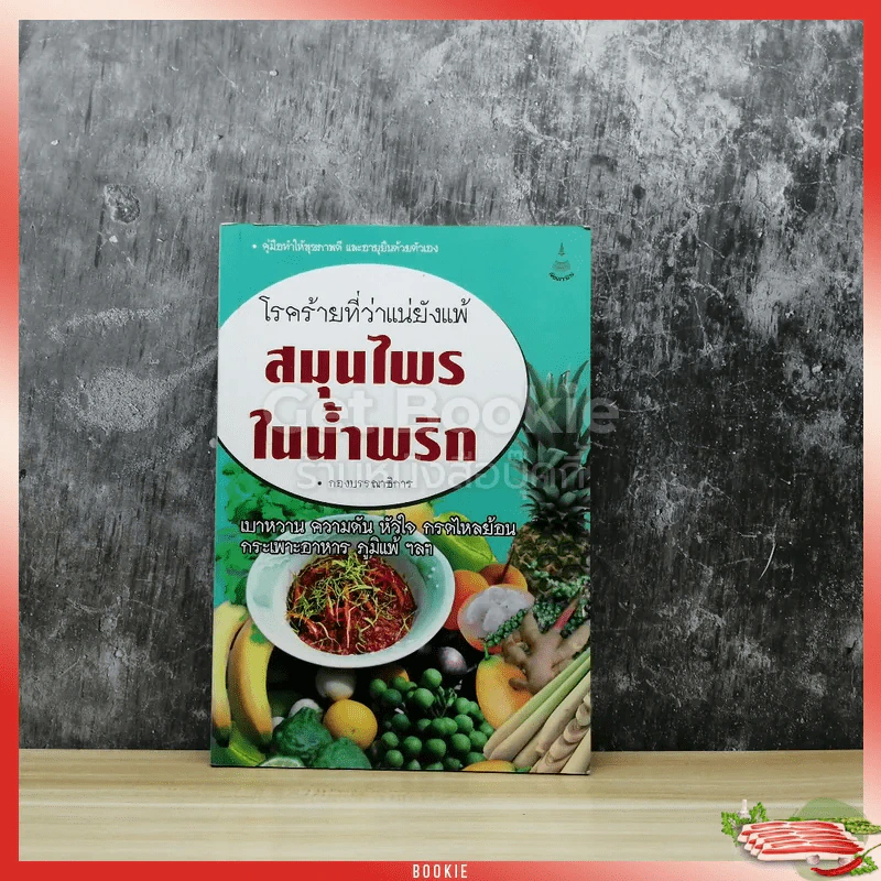 โรคร้ายที่ว่าแน่ยังแพ้ สมุนไพรในน้ำพริก รูปที่ 1
