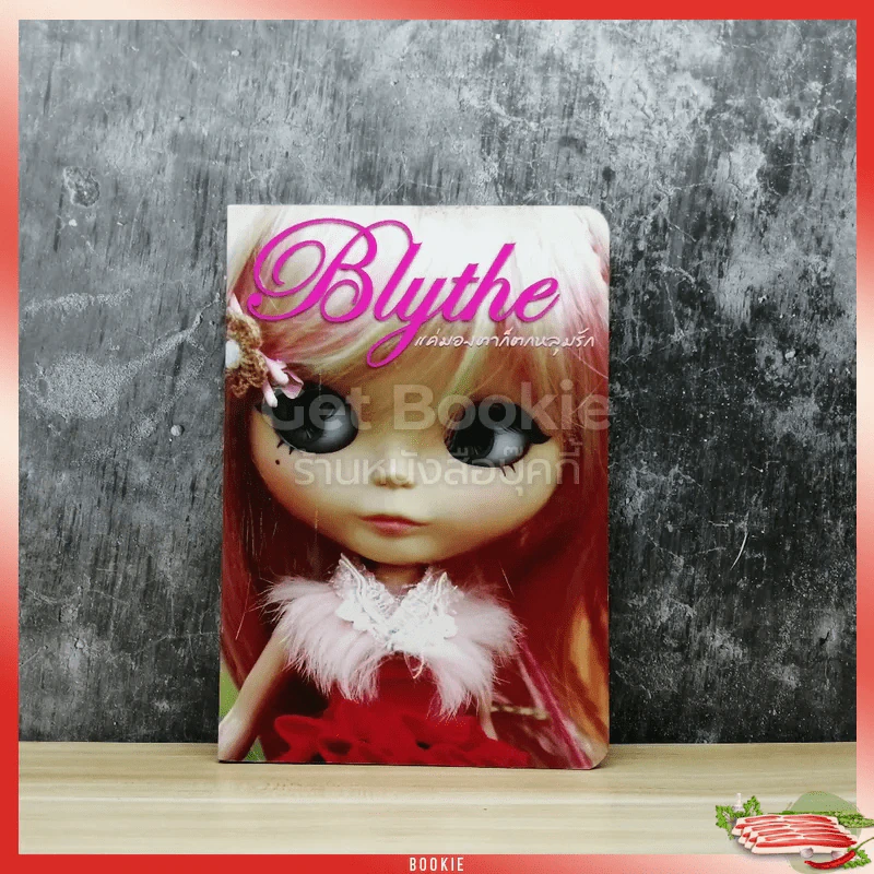 Blythe แค่มองตาก็ตกหลุมรัก รูปที่ 1