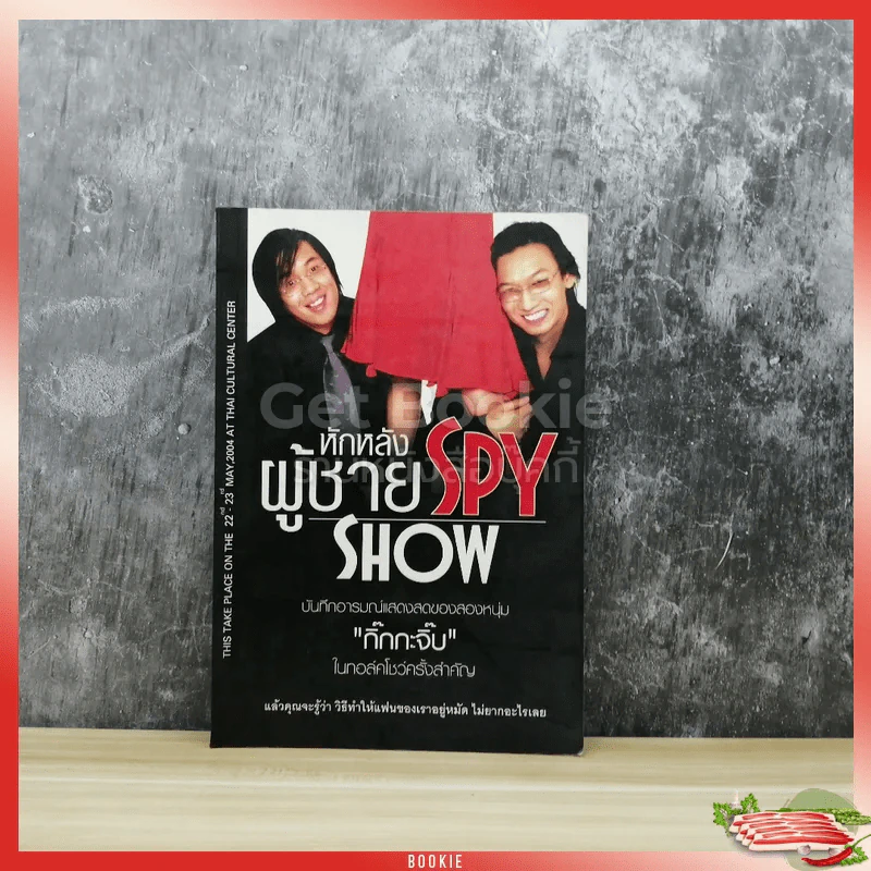 หักหลังผู้ชาย Spy Show รูปที่ 1