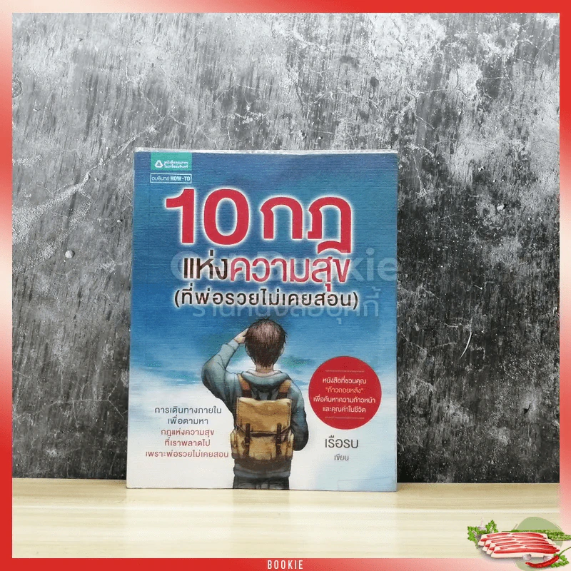 10 กฎแห่งความสุข (ที่พ่อรวยไม่เคยสอน) รูปที่ 1
