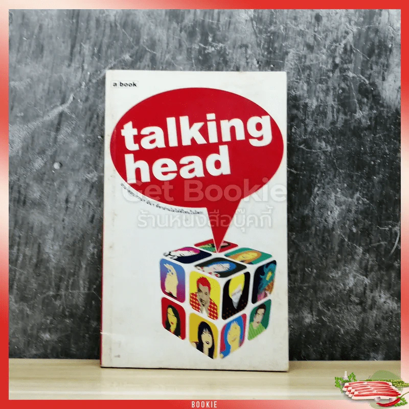 talking head รูปที่ 1