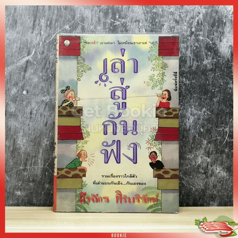 เล่าสู่กันฟัง - สรจักร ศิริบริรักษ์ รูปที่ 1