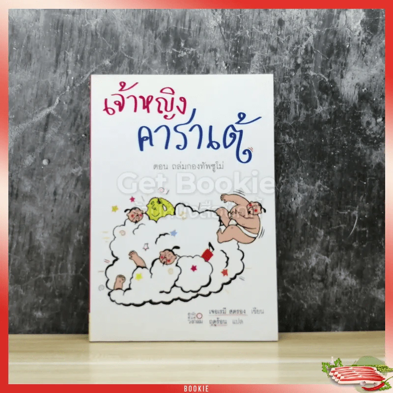 เจ้าหญิงคาราเต้ ตอน ถล่มกองทัพซูโม่ รูปที่ 1