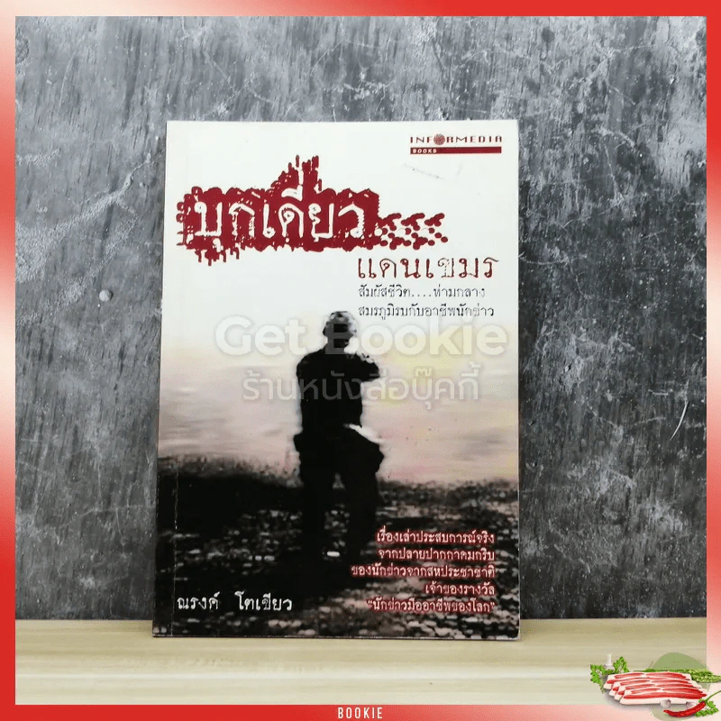บุกเดี่ยวแดนเขมร รูปที่ 1