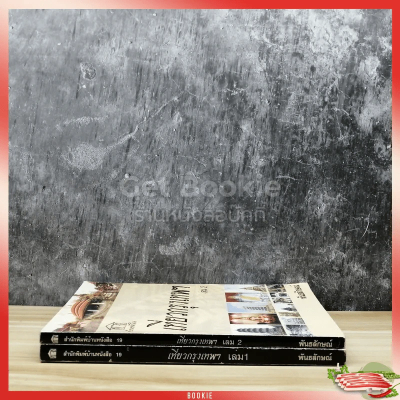 เที่ยวกรุงเทพฯ เล่ม 1-2 รูปที่ 2
