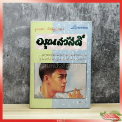 อรุณสวัสดิ์ เล่ม 1 รูปที่ 1