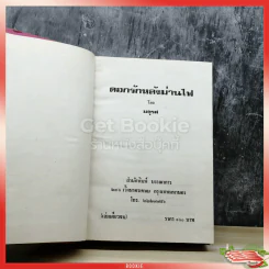 ดอกรักหลังม่านไฟ รูปที่ 5