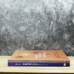เสียดายคนตายไม่ได้อ่าน เล่ม 1-2 รูปที่ 2