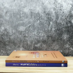 เสียดายคนตายไม่ได้อ่าน เล่ม 1-2 รูปที่ 2