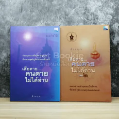 เสียดายคนตายไม่ได้อ่าน เล่ม 1-2 รูปที่ 1