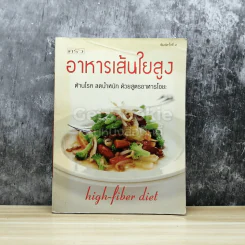 อาหารเส้นใยสูง ต้านโรค ลดน้ำหนัก ด้วยสูตรอาหารโอชะ รูปที่ 1