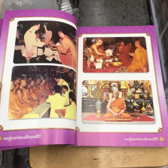 อนุสรณ์งานพระราชทานเพลิงศพ พระราชคุณาธาร (ถาวร ถาวโร ป.ธ.7) อดีตผู้ช่วยเจ้าอาวาสวัดพระเชตุพนวิมลมังคลารามภาพวิจิตรชุดพระเวสสันดร รูปที่ 24