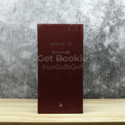 Box set ชุดการ์ตูนพุทธประวัติและอัครสาวก ฉบับการ์ตูน 13 เล่ม รูปที่ 2