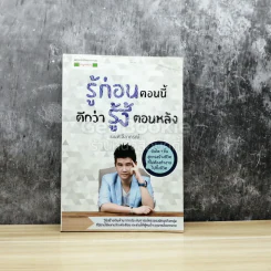 รู้ก่อนตอนนี้ดีกว่ารู้งี้ตอนหลัง รูปที่ 1