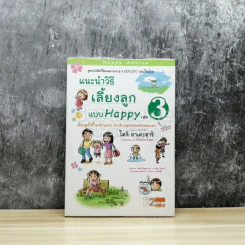 แนะนำวิธีเลี้ยงลูกแบบ Happy เล่ม 3 รูปที่ 1